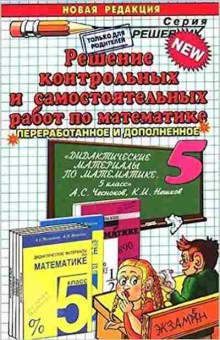 Книга Реш.контр.и самост.работ по математике  5кл. Лаппо Л.Д., б-3248, Баград.рф